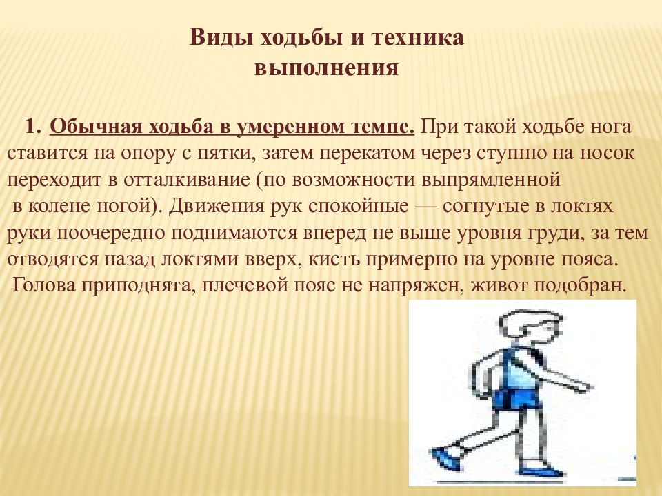 Можно ли шаги. Характеристика ходьбы. Методика ходьбы. Методика обучения детей ходьбе. Методика обучение технике ходьбы..