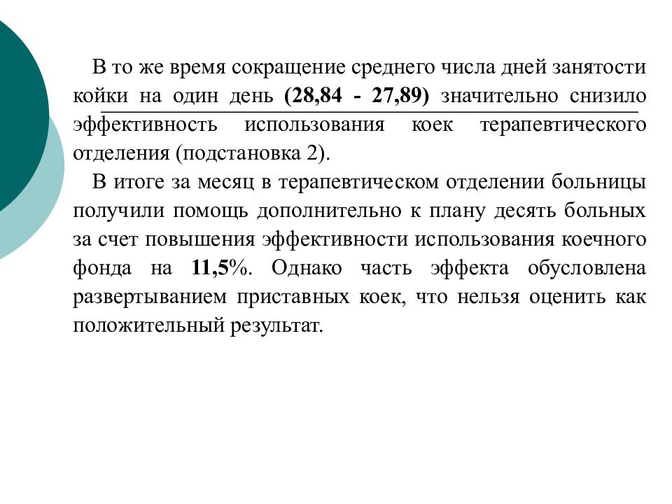 Среднее сокращение. Среднее число дней занятости койки. Аббревиатура среднего времени. В среднем сокращение.