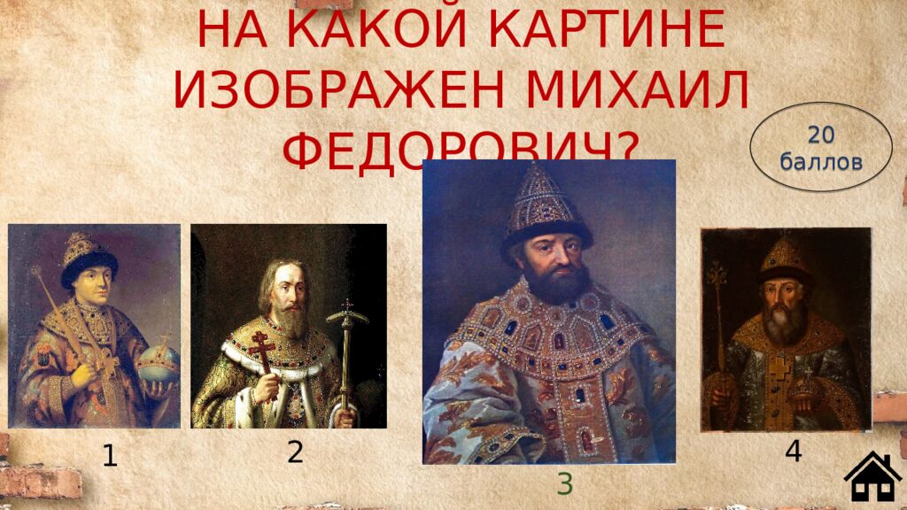 НА КАКОЙ КАРТИНЕ ИЗОБРАЖЕН МИХАИЛ ФЕДОРОВИЧ?