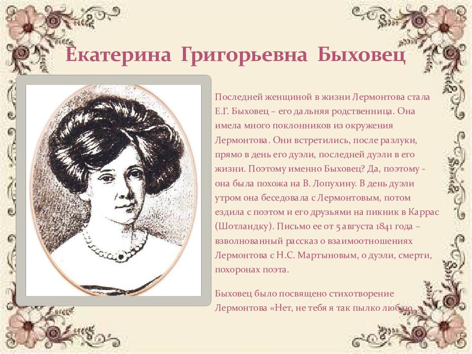 Расстались мы но твой портрет лермонтов. Екатерина Быховец и Лермонтов. Екатерина Григорьевна Быховец. Е Быховец. Адресаты любовной лирики Лермонтова Екатерина Быховец.