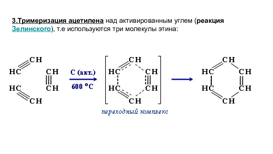 Продукт реакции тримеризации ацетилена. Тримеризация ацетилена (реакция Бертло-Зелинского). Тримеризация алкинов реакция Зелинского. Тримеризация этилена. Схема тримеризации ацетилена.