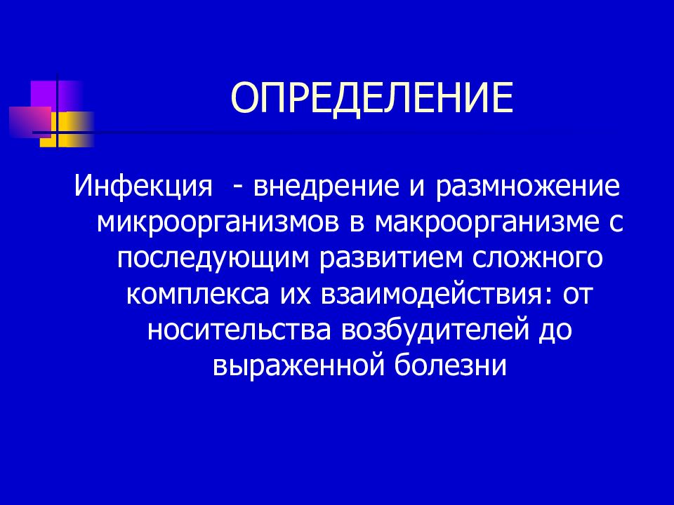 Что такое инфекция. Инфекция это определение. Инфекция это определение кратко. Инфекция определение в медицине. Инфекция это определение для детей.