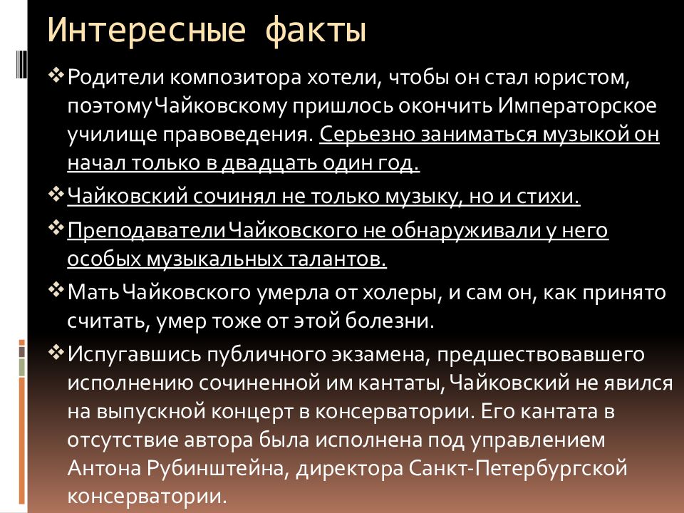 Интересные факты
