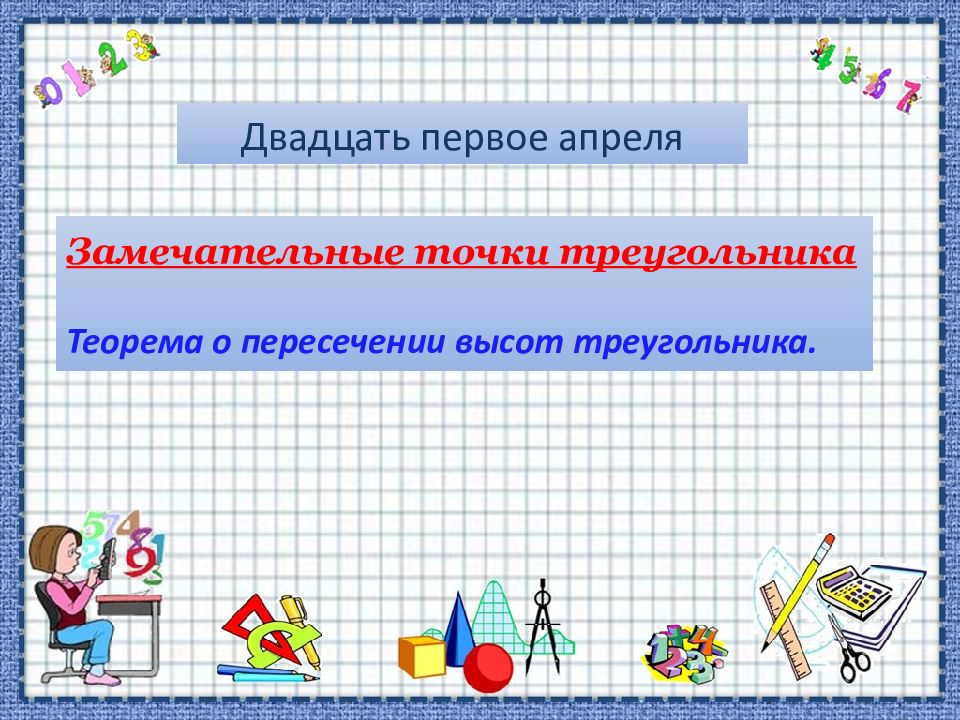 Замечательные точки треугольника Теорема о пересечении высот треугольника.