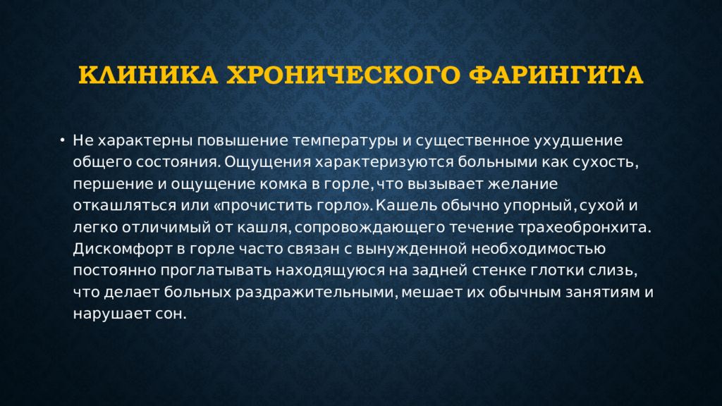 Формы хронического фарингита. Клинические формы хронических фарингитов. Хронический катаральный фаринголарингит. Острый фарингит презентация. Хронический фарингит факторы риска.