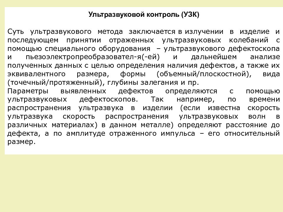 Контроль 23. Сущность ультразвукового метода контроля.