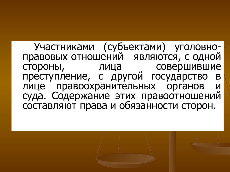 Презентация по теме уголовно правовые отношения