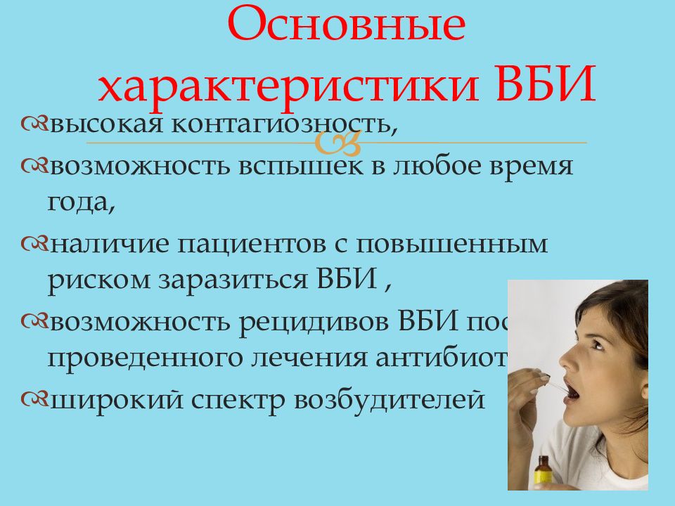 Высокая возможность. Характеристика госпитальных инфекций. ВБИ характеризует высокая контагиозность. Особенности госпитальной инфекции. Особенности внутрибольничных инфекций.