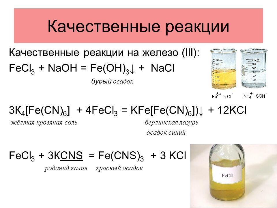 Хлорид железа 3 и гидроксид калия реакция. Качественная реакция на соли железа 2. Качественные реакции на железо 2 и железо 3. Качественные реакции на ионы железа +2 и +3. Качественные реакции на железо 2.