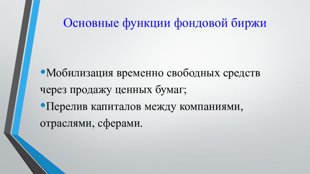 Ответственность фондовых бирж. Роль фондовой биржи. Основные функции фондовой биржи. Функции фондовой биржи презентация. Участники фондовой биржи их функции.