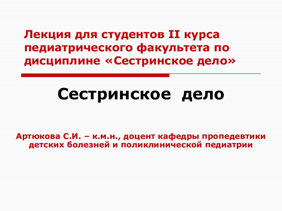 Лекция для студентов II курса педиатрического факультета по дисциплине «Сестринское дело»