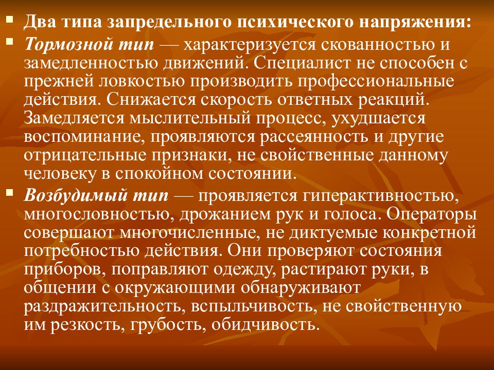 Низким уровнем психической активности замедленностью движений. Запредельные формы психического напряжения. Запредельное психическое напряжение. Тормозной Тип психического напряжения. Формы психологического напряжения.