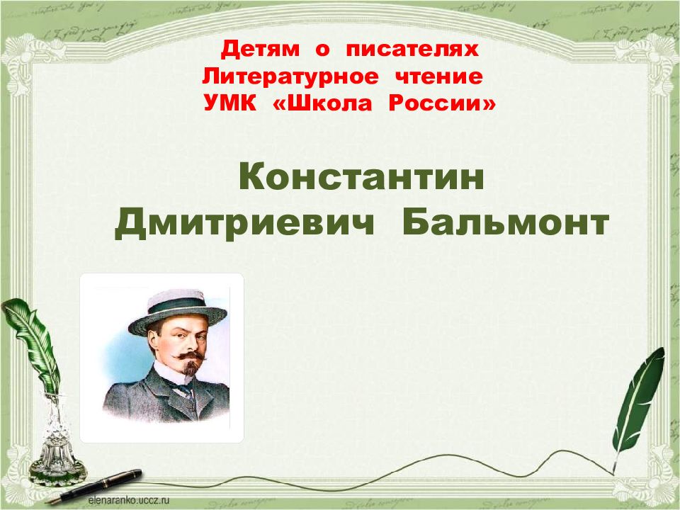 Детям о писателях Литературное чтение УМК «Школа России» Константин Дмитриевич