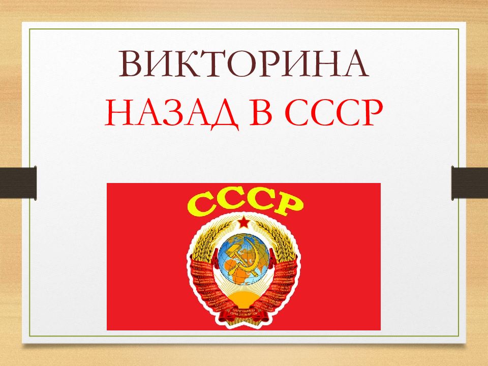 ВИКТОРИНА НАЗАД В СССР