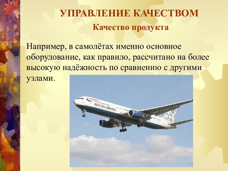 Именно основной. История управление качеством в авиации картинки.