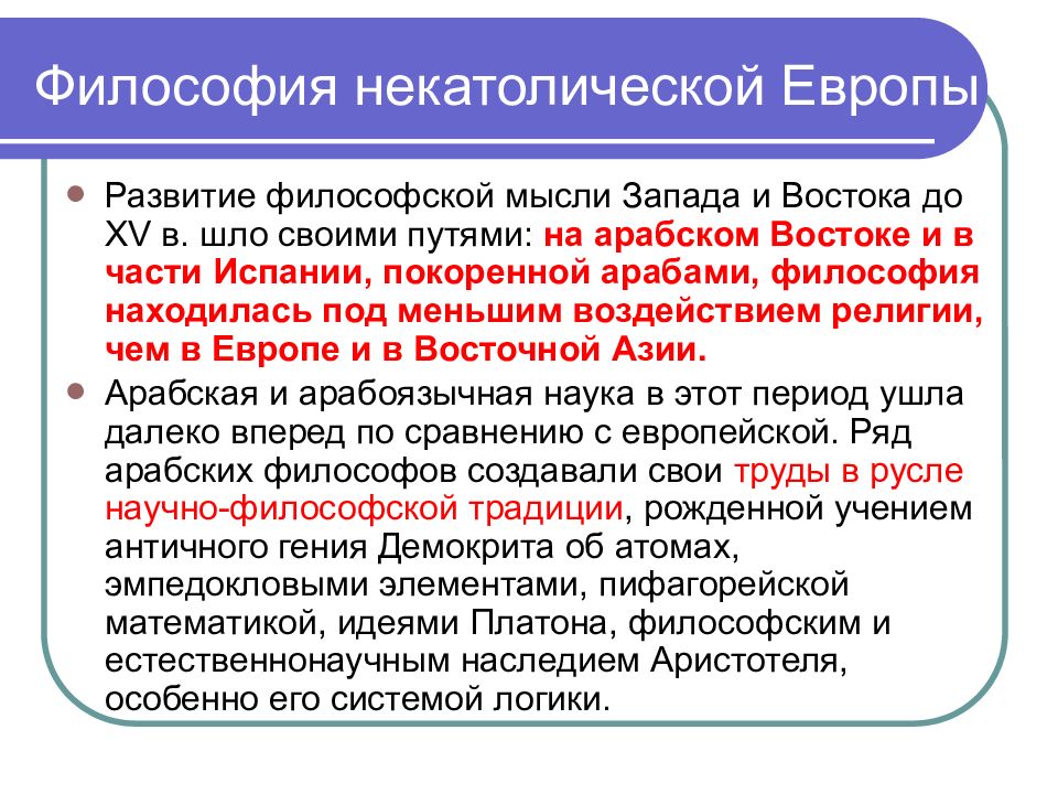 Уровень развития восточной европы. Философия средневекового Востока презентация. Западная и Восточная Средневековая философия. Средневековья философии Востока это. Арабская философия средневековья презентация.