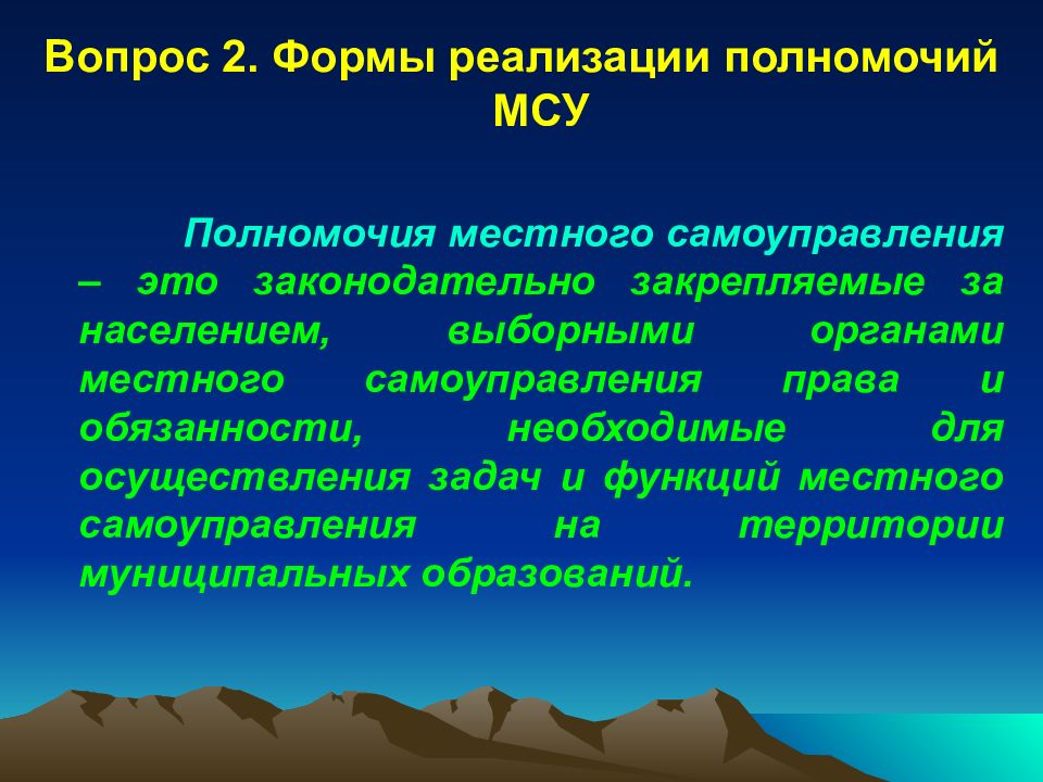 Реализация полномочий органов власти