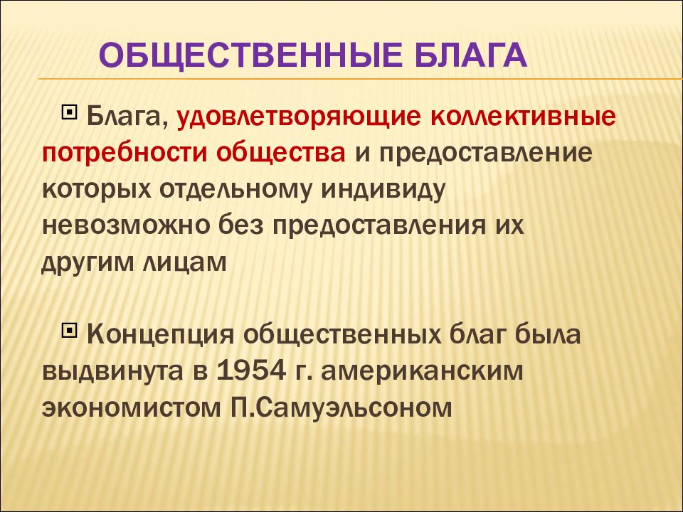 Коллективные потребности
