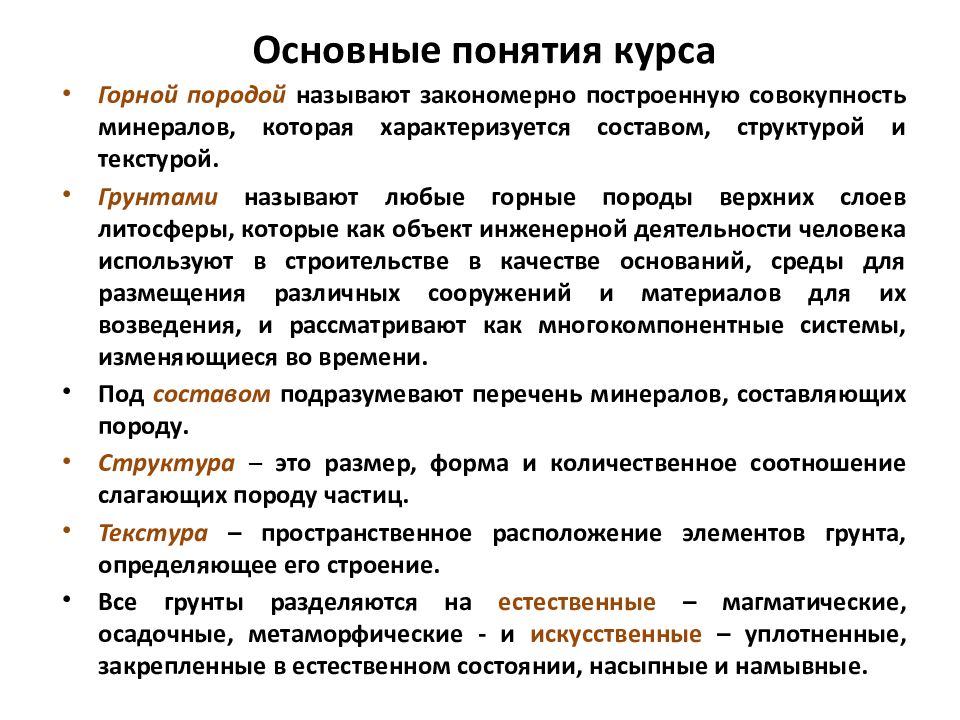 Курс понятие. Основные понятия курса. Курс лекций -механика горных пород. Содержание дисциплины механика грунтов. Курс лекций по дисциплине «механика грунтов».