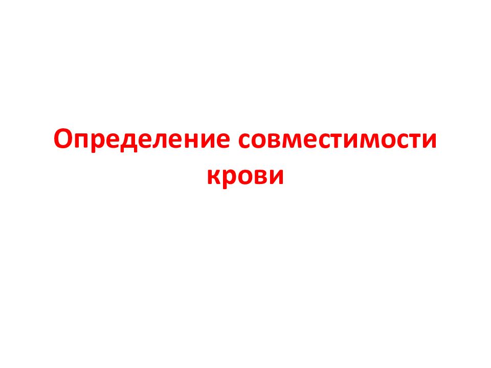 Подходящее определение. Оценка совместимости. Определение совместности.