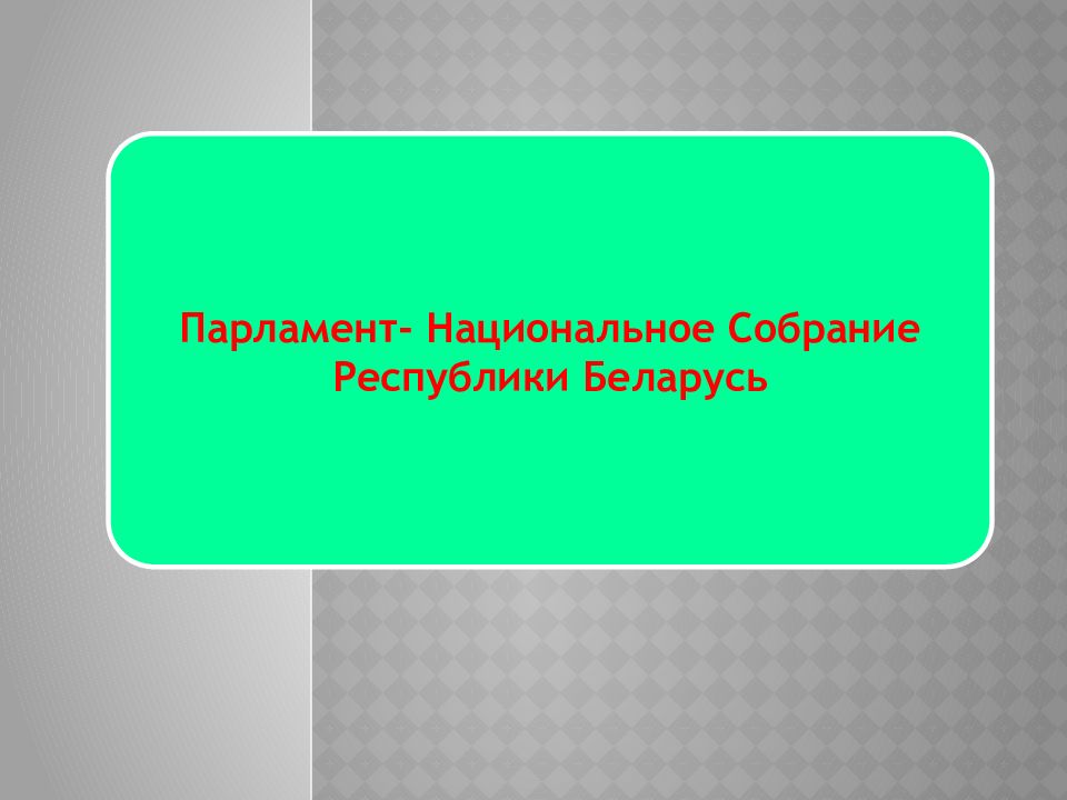 Кандидаты национального собрания республики беларусь