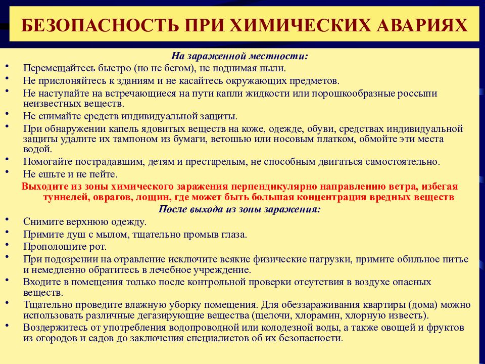 Правила поведения при химической аварии презентация