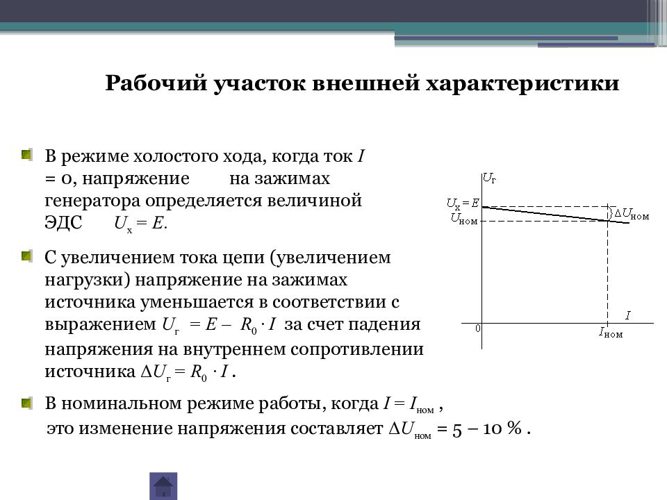 Напряжение холостого хода. Режим холостого хода источника тока. ЭДС холостого хода генератора. Напряжение на зажимах генератора в режиме холостого хода. Напряжение на зажимах генератора.