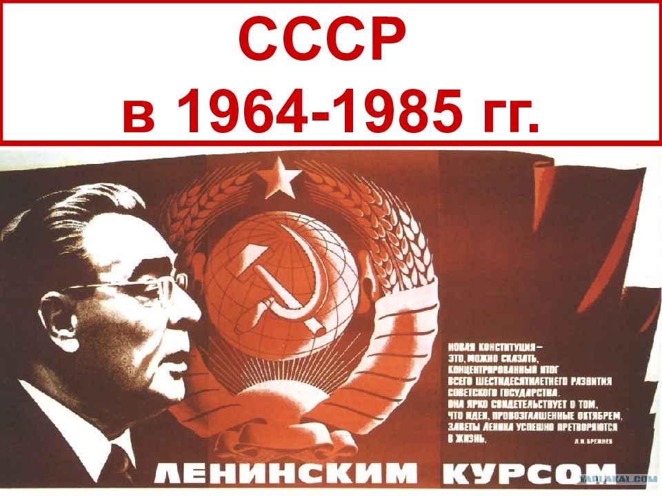 Экономическое развитие ссср в 1964 1985 гг презентация