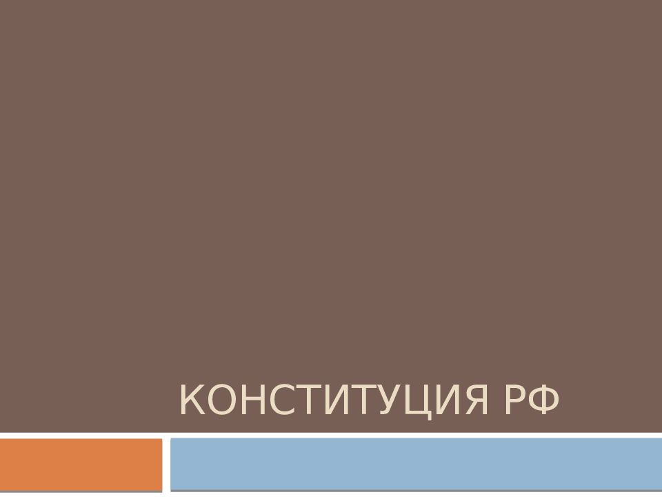 Конституция рф