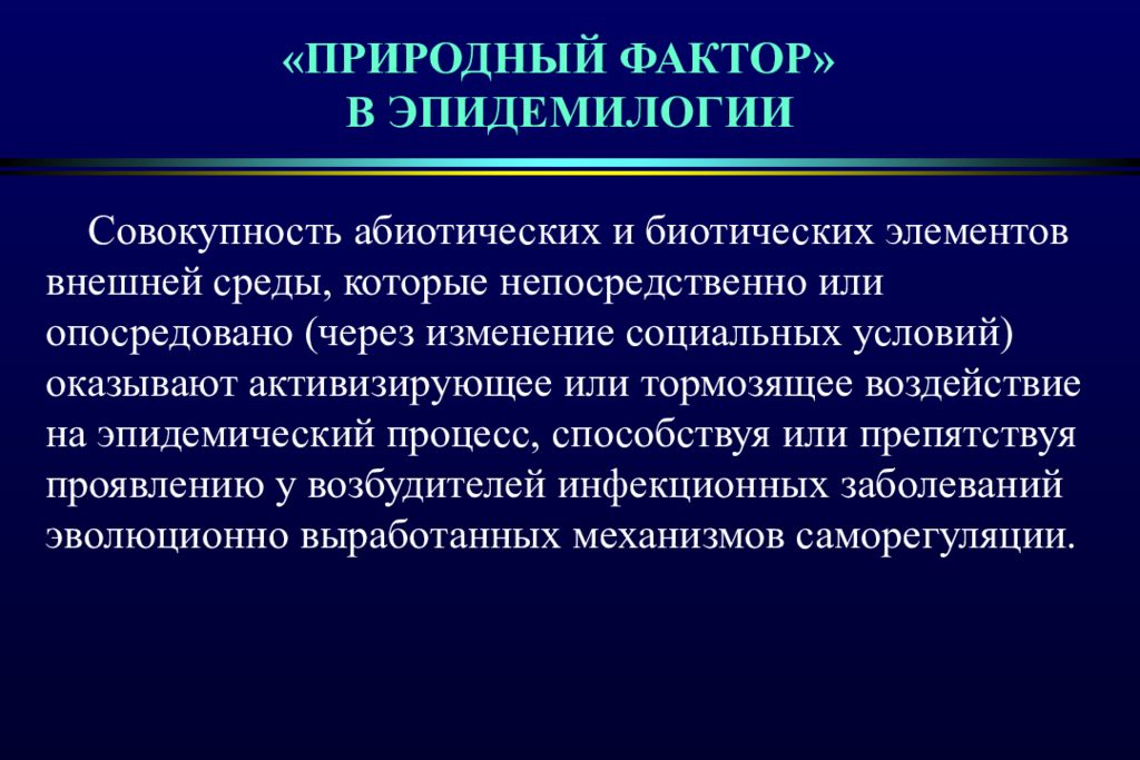 Стихийные общественные процессы. Факторы влияющие на эпидемический процесс. Природные факторы эпидемического процесса. Влияние социальных факторов на эпидемический процесс. Социальные факторы эпидемического процесса.