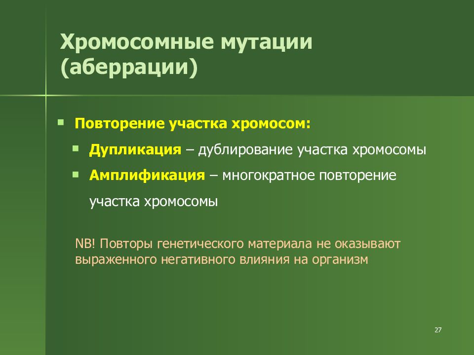 Хромосомные мутации механизмы. Хромосомные мутации презентация. Хромосомные аберрации дупликация. Практическая работа №1. выявление изменчивости организмов..