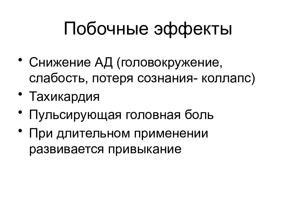 Эффект сокращения. Слабость потеря сознания. Снижение побочных эффектов. Побочные эффекты головокружение. Коллапс тахикардия.