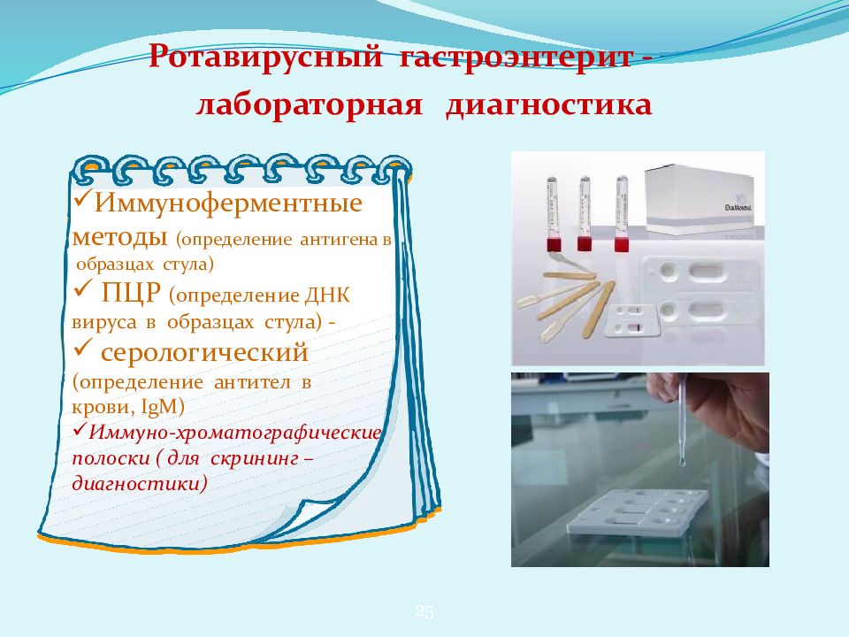 Диагностика вирусных кишечных инфекций