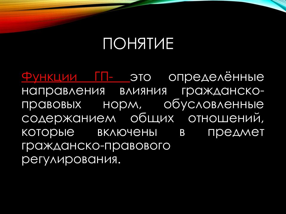 Функции гражданского права презентация