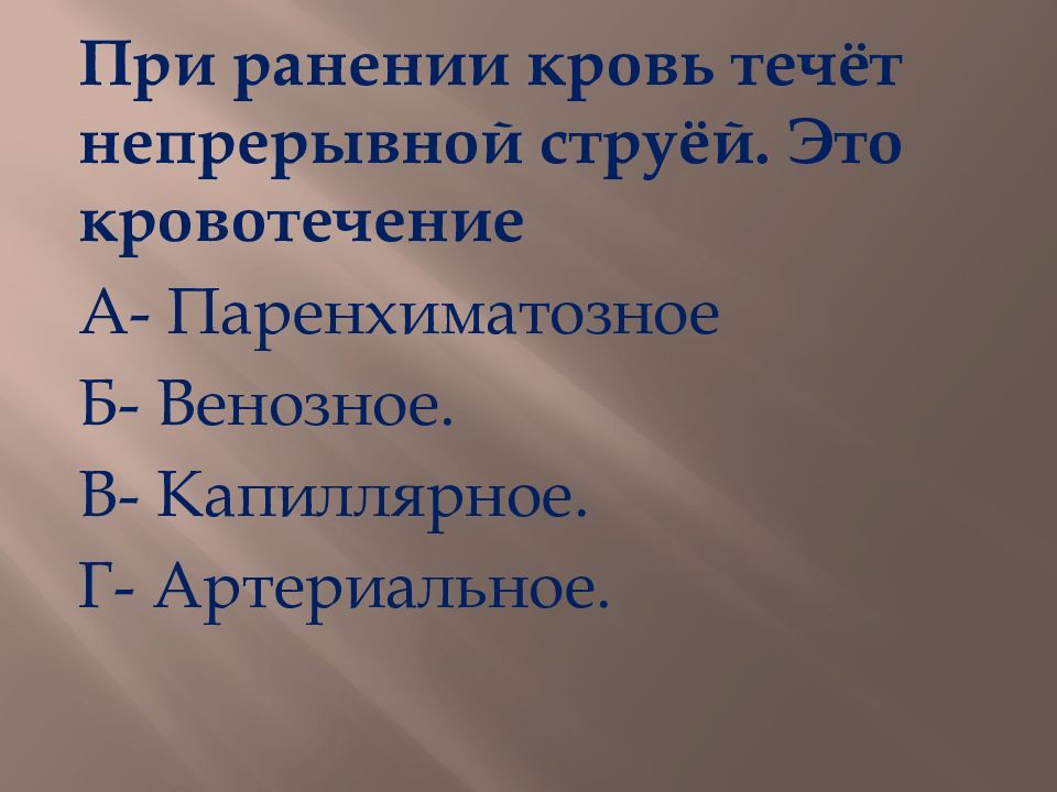 Течь непрерывной струей струями. Кровь течёт непрерывной строей. Кровь течет непрерывной струей. При ранении кровь течет. Ранении кровь течёт непрерывной струёй. Это кровотечение.