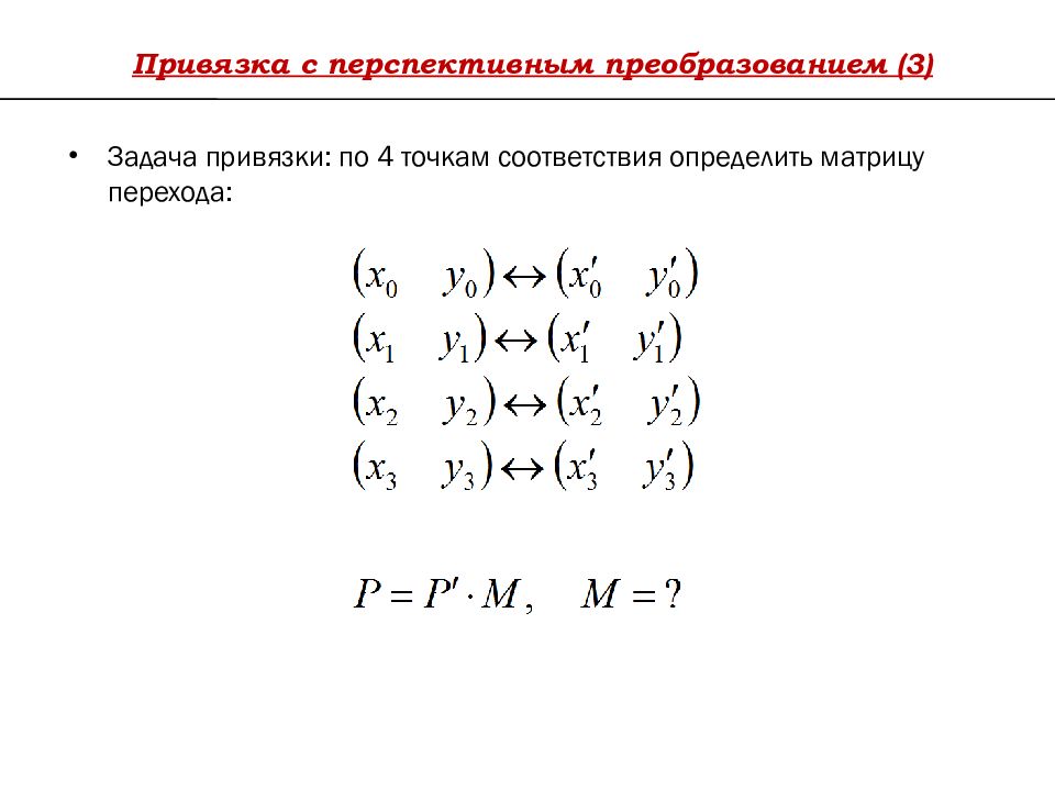 Определить матрицы перехода. Перспективное преобразование. Матрица перспективного преобразования. Перспективное преобразование пример.