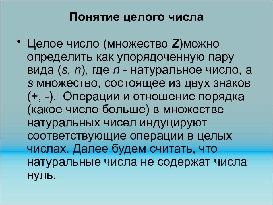 Понимание целей. Целое понятий. Понятие упорядоченной пары. Упорядоченные пары натуральных чисел. Упорядоченная пара натуральных чисел это.