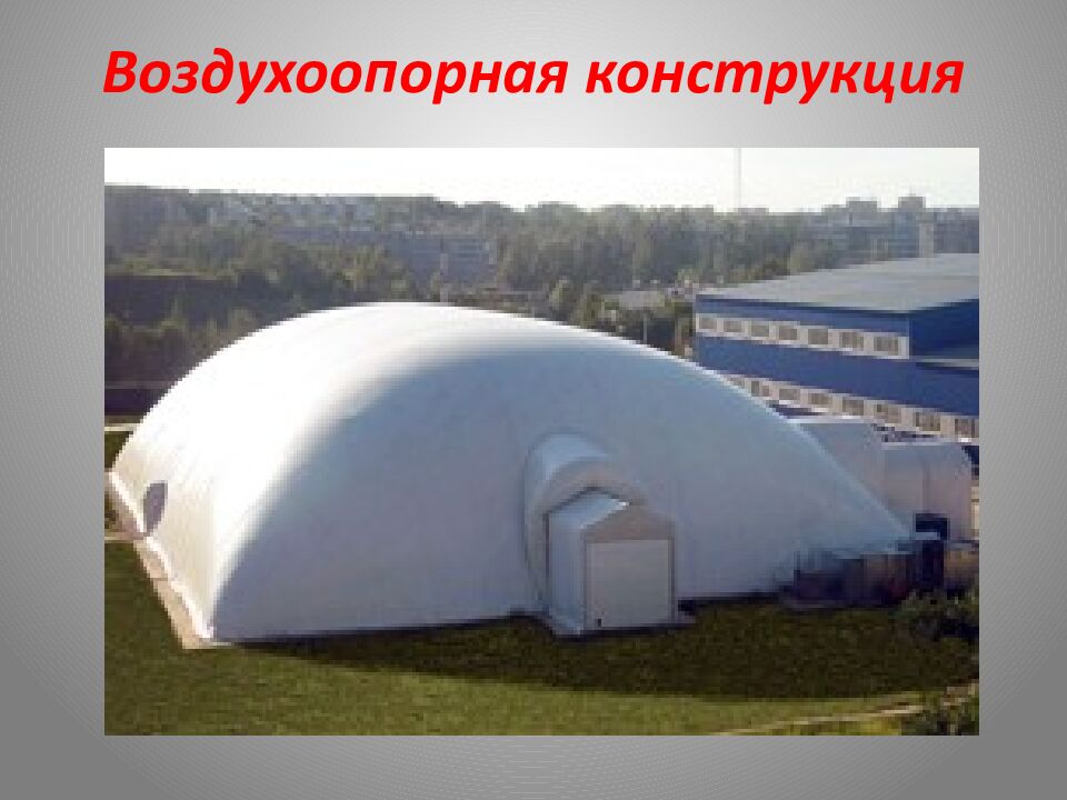 Воздухоопорная конструкция