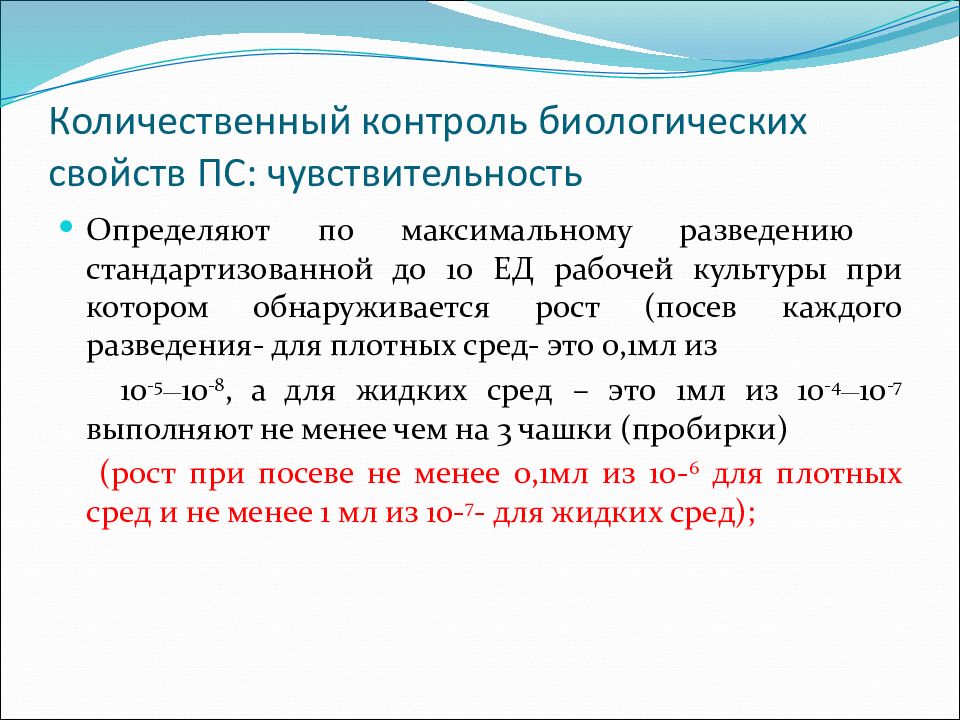 Количественный контроль биологических свойств ПС: чувствительность