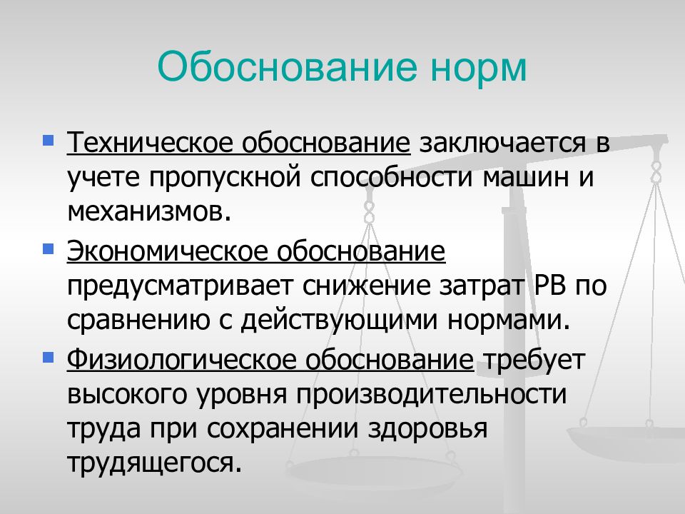 Техническое обоснование. Нормативное обоснование. Обоснование норм труда. Техническое обоснование норм труда. Техническое обоснование норм труда предусматривает.