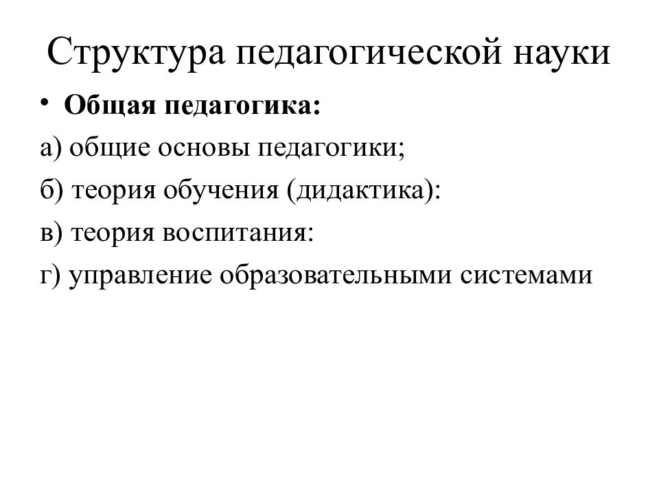 Теория воспитания дидактика. Структура педагогики. Теория обучения и воспитания. Общая педагогика. Теории обучения в педагогике.