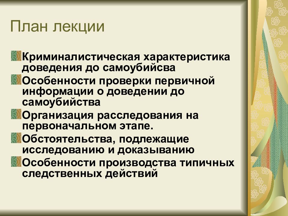 Доведение до суицида. Планирование суицида. Планирование самоубийства. План самоубийства. Криминалистическая характеристика доведение до самоубийства.