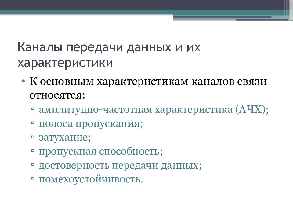 Достоверность передачи информации. Характеристики канала передачи данных. Характеристика каналов передачи информации. Основной характеристикой каналов передачи информации. Основные характеристики канала перелач.