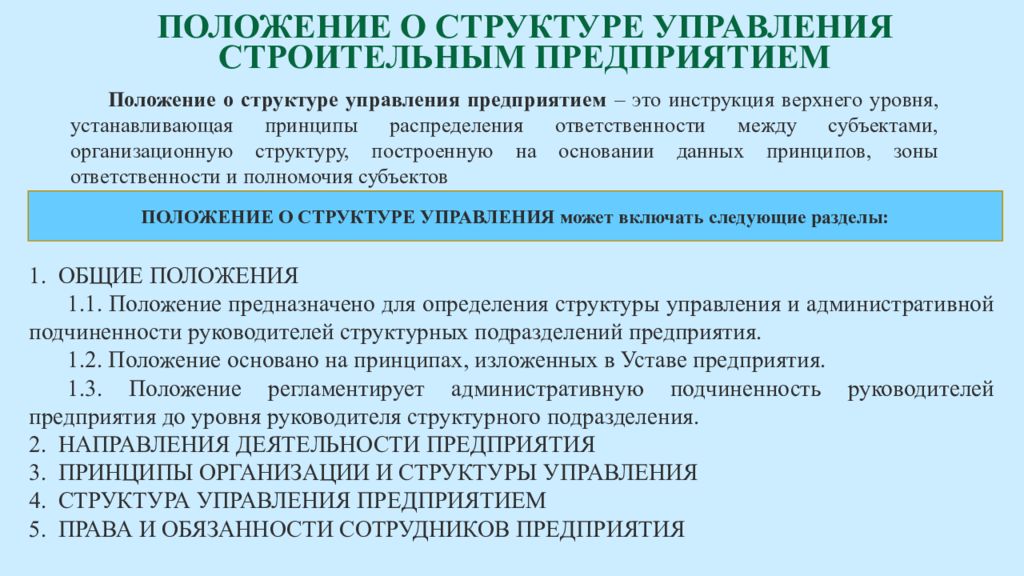 Положение завода. Структура положения о структурном подразделении. Руководителем структурного подразделения организации. Положение о структурном подразделении предприятия. Общее положение структурного подразделения предприятия.