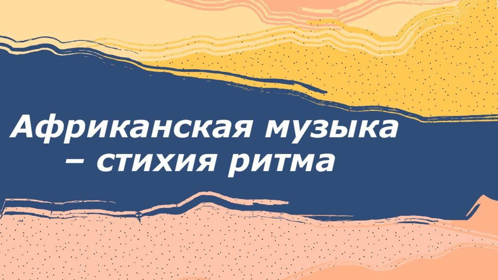 Африканская музыка – стихия ритма