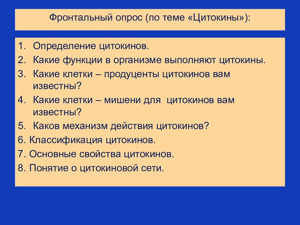 Действие реферат. Виды фронтального опроса. Основные свойства цитокинов. Фронтальный опрос признаки. Фронтальный опрос по теме напряжение.