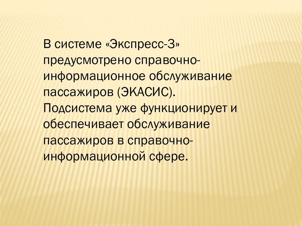 Экспресс 3. Справочно-информационное обслуживание. Подсистемы экспресс. Информационное обслуживание предусматривает. 9 Подсистема экспресс.