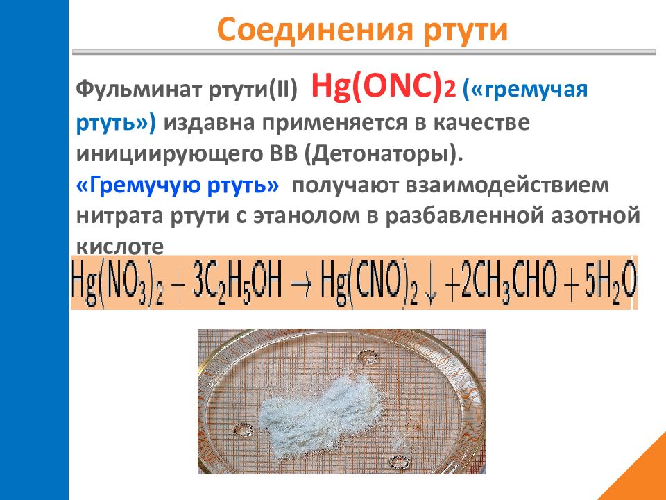 Соединения ртути