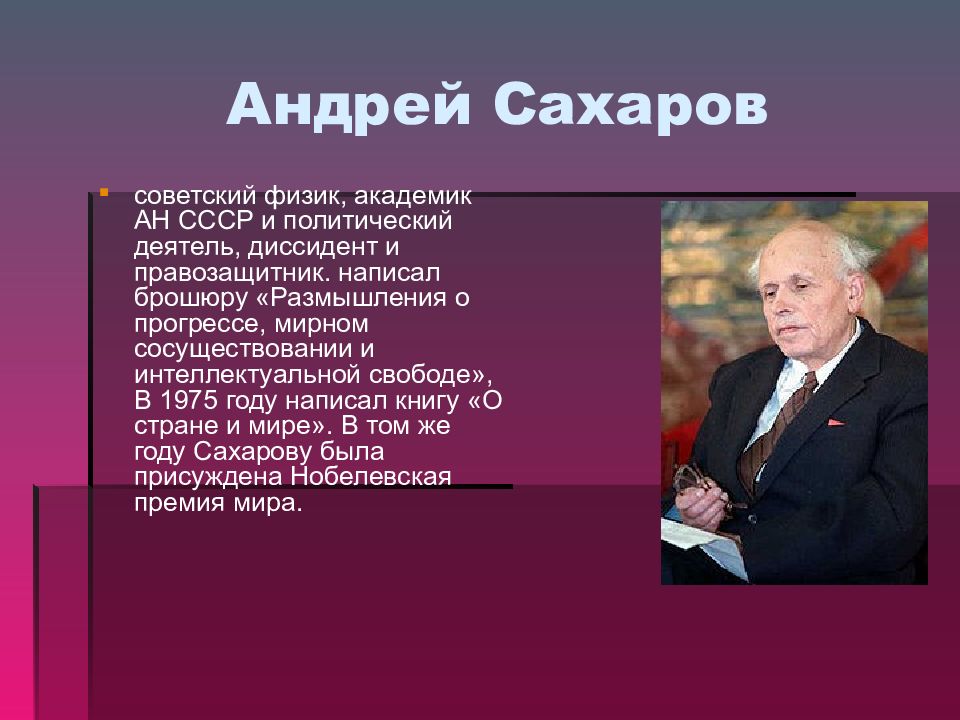 Советский физик академик. Советский политический деятель Сахаров. Сахаров диссидент кратко. Советский физик диссидент. Политические деятели 60-80 годов СССР.