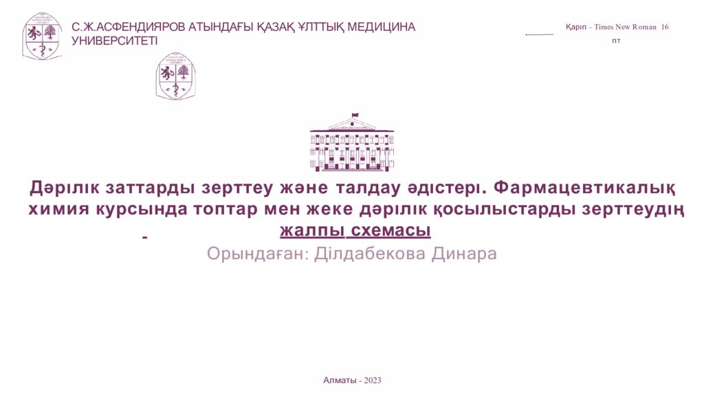 С. Ж. АСФЕНДИЯРОВ АТЫНДАҒЫ ҚАЗАҚ ҰЛТТЫҚ МЕДИЦИНА УНИВЕРСИТЕТІ Алматы -